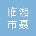 临湘市聂市镇财政所