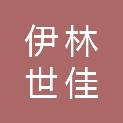 北京伊林世佳图文设计制作有限责任公司