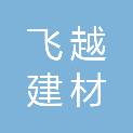 广东飞越建材有限公司