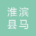 淮滨县马集镇初级中学