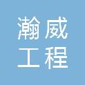 湖北瀚威工程咨询有限公司