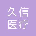 广西久信医疗科技有限公司