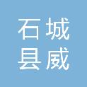 石城县威锐电子数码服务部