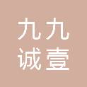 长沙九九诚壹信息科技有限公司