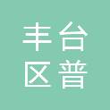 北京市丰台区普惠社会工作事务所