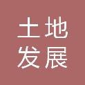 福州市土地发展中心