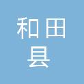 和田县人力资源和社会保障局
