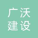 山东广沃建设发展有限公司