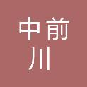 新疆中前川项目管理有限公司