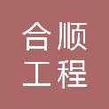 河北合顺工程咨询有限公司