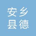 安乡县德兵建筑机械设备租赁有限公司