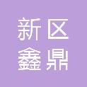 兰州新区鑫鼎利五金建材物资部