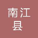 南江县应急管理局