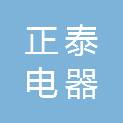 随州正泰电器销售有限公司