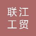 延安联江工贸有限公司