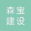 湖南森宝建设有限公司