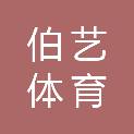 湘潭伯艺体育文化有限公司