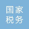 国家税务总局常州市天宁区税务局
