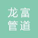 洛阳龙富管道疏通有限公司
