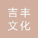 河北吉丰文化传播有限公司