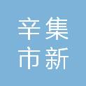 辛集市新启源钻井工程有限公司