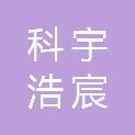 山西科宇浩宸科技有限公司