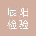 江苏辰阳检验有限公司