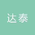 山东达泰企业管理咨询有限公司
