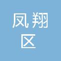 宝鸡市凤翔区财政生产资金管理中心（宝鸡市凤翔区财政预算评审中心）