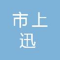 乌鲁木齐市上迅电梯安装工程有限公司