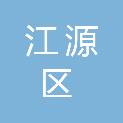 白山市江源区交通运输局