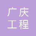 吉林省广庆工程招标有限公司