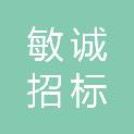 山西敏诚招标代理有限公司