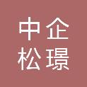 中企松璟（江苏）置业发展有限公司