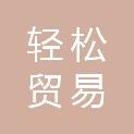 邯郸市轻松贸易有限公司