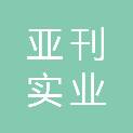 西藏亚刊实业有限公司