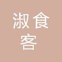 河南淑食客商贸有限公司