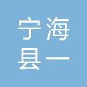 宁海县一市镇人民政府