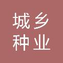 十堰市城乡种业有限公司