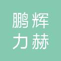 鹏辉力赫（黄石市下陆区）储能技术有限公司