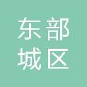铜陵东部城区建设投资有限公司