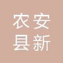 农安县新达贸易有限公司