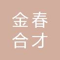 天津市金春合才商贸有限公司