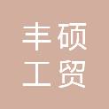 新余市丰硕工贸有限公司