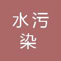 江苏水污染防治装备技术发展有限公司