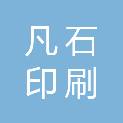 山东凡石印刷科技有限公司