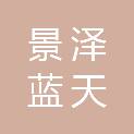 山西景泽蓝天环境科技有限公司
