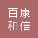 廊坊市百康和信医学检验实验室有限责任公司