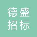 云南德盛招标代理有限公司
