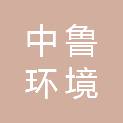 湖南中鲁环境科技有限公司